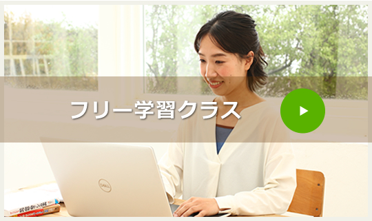 フリー学習クラス