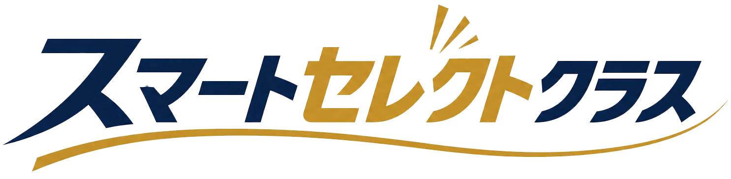 スマートセレクトクラス
