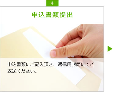 申込書提出