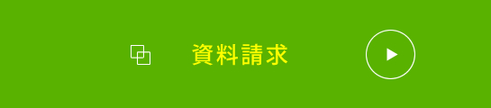 資料請求