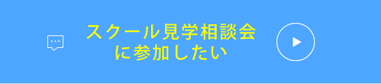 スクール見学相談会に参加したい
