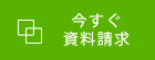 今すぐ資料請求