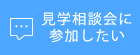 スクール見学相談会に参加したい