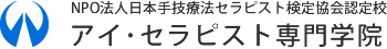 アイ・セラピスト専門学院