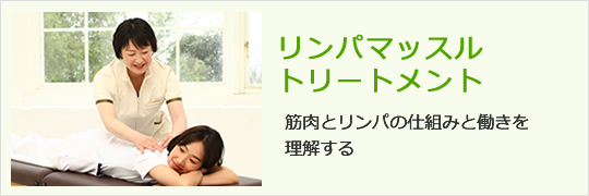 リンパマッスルトリートメント