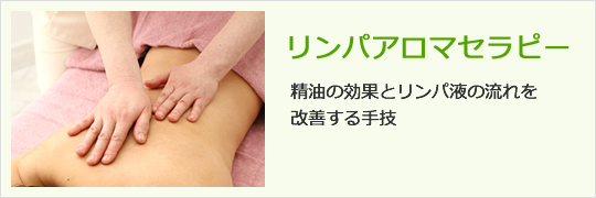 リンパアロマセラピー