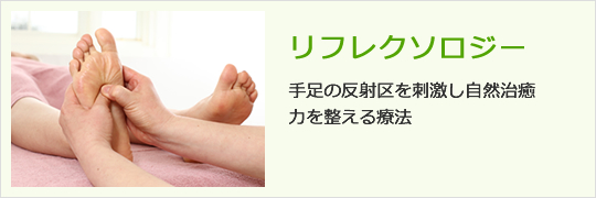 リフレクソロジー